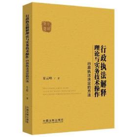 行政执法解释理论与实务技术操作