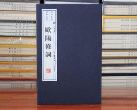 欧阳修词 中国古诗词欧阳修词选宣纸线装书 繁体竖排注释集评 广陵书社