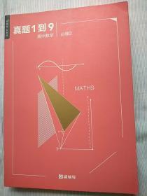 猿辅导系统班：高中数学真题1到9 必修2