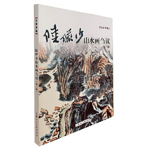 陆俨少山水画刍议——名家讲稿系列