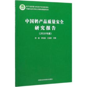 中国奶产品质量安全研究报告（2018年度）