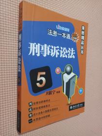 法考一本通 2018 刑事诉讼法  5