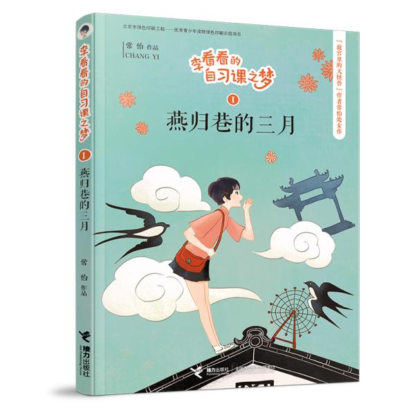 李看看的自习课之梦：ˇ燕归巷的三月