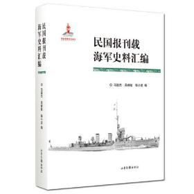 中国近代海军史研究丛书：民国报刊载海军史料汇编