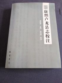 康熙卢龙县志校注 正版珍本一版一印。。