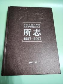 中国农业科学院北京畜牧兽医研究所 所志（1957~2007）