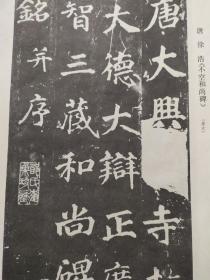 画页（散页印刷品）--书法--不空和尚碑（唐·徐浩）。鉨印---战国鉨776