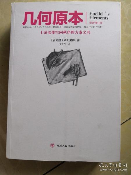 文化伟人代表作图释书系（1）：几何原本 上帝安排空间秩序的方案之书，