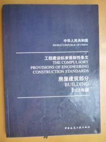 中华人民共和国工程建设标准强制性条文：房屋建筑部分（2002年版）