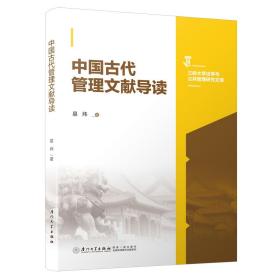 中国古代管理文献导读