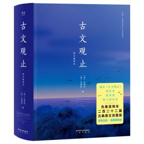 果麦经典：古文观止（双色注音，流畅通读二百二十二篇古典美文）