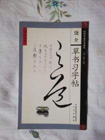 饶介草书习字帖:旁注楷书