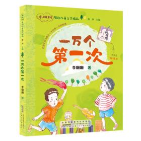 小枞树原创儿童文学精品：一万个第一次