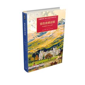 大英图书馆·侦探小说黄金时代经典作品集 银色鱼鳞谜案