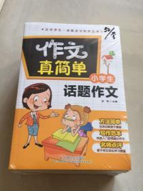 作文真简单：让小学生一读就会写的作文书（全10册合售）