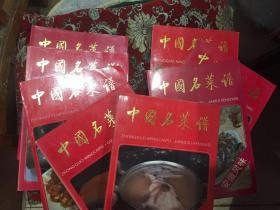 中国名菜谱 （浙江、山东、湖南、北京、江苏、安徽、广东、天津）风味8本合售