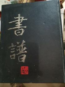 书谱【1976年2月，8---13合订本】 16开精装合订本