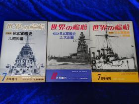 日本军舰史   写真集   明治大正昭和3册全          世界的舰船   19978年7月号    8月号   增刊    日文原版      北洋海军的六艘军舰样子