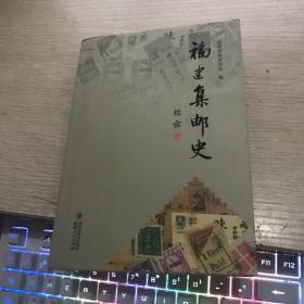 福建集邮史