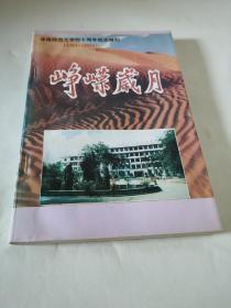 峥嵘岁月：华南师范大学四十周年校庆特刊 【1951-1991】