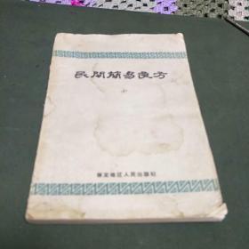 民间简易良方(59年一版一印，这本书是河北保定高阳县在采风运动中采集到的一个藏本。是光绪年间丁尧臣先生所选辑。收集到大量的秘方、验方和单方。J架5排)