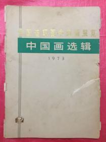 全国连环画中国画展览中国画选辑（1973）