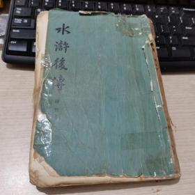 水浒后传1981年一版一印上海古籍出版社