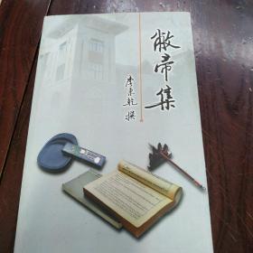 敝帚集(簽名版)