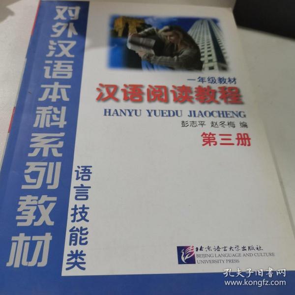 语言技能类：汉语阅读教程（1年级教材）（第3册）