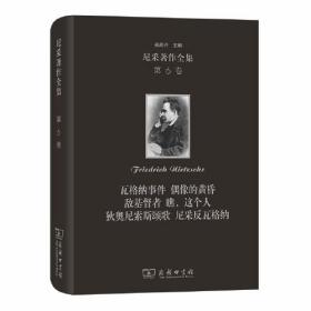 尼采著作全集(第6卷):瓦格纳事件 偶像的黄昏 敌基督者 瞧，这个人 狄奥尼索斯颂歌 尼采反瓦格纳（精装本）