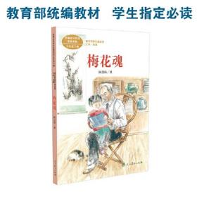 梅花魂 五年级下册 陈慧瑛著 统编版语文教材配套阅读 课外必读 课文作家作品系列