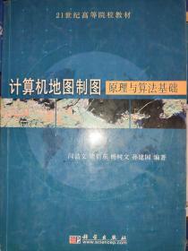 计算机地图制图原理与算法基础（闫浩文）