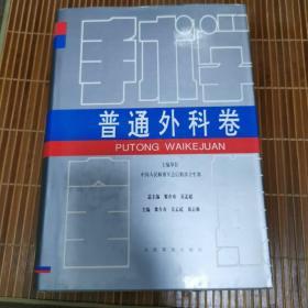 普通外科卷--手术学全集