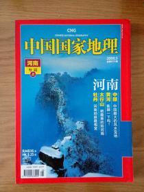 期刊   中国国家地理   河南专辑【上】2008年第5期
总第571期