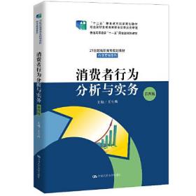 正版书 消费者行为分析与实务  第四版