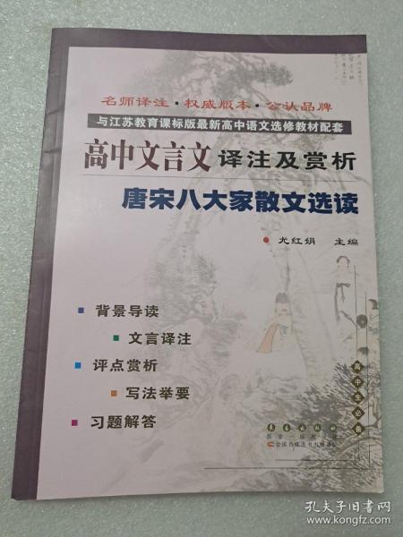 与江苏教育课标版高中语文选修教材配套·高中文言文译注及赏析：唐宋八大家散文选读