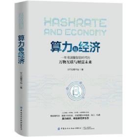 算力与经济：一本书读懂智能时代的万物互联与财富未来（全新正版硬精装）