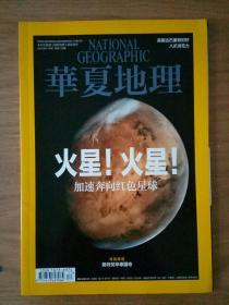 期刊     华夏地理     火星！火星！加速奔向红色星球