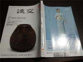 原版日本日文 月刊茶道志 淡交 特集 谜の莳絵师 永田友治 令和元年 大32开平装