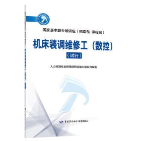 机床装调维修工(数控)（试行）——国家基本职业培训包（指南包 课程包）