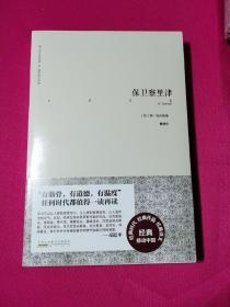 难以忘怀的经典·俄罗斯文学卷：保卫察里津