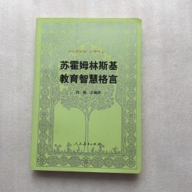 汉译世界教育经典丛书：苏霍姆林斯基教育智慧格言