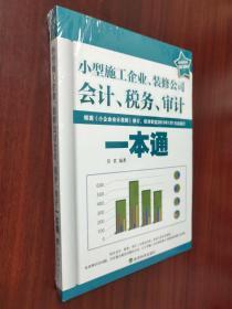 小型施工企业、装修公司会计、税务、审计一本通（未拆封）