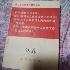 学习毛主席著作辅导读物