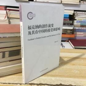 国家社科基金后期资助项目 福克纳的创作流变及其在中国的接受与影响