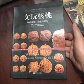 文玩核桃—核桃鉴定，收藏与把玩