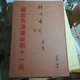 灵岩寺汉唐宋明十一品  (钟明善评点印量1000册)
包含《郙阁颂》《摩崖石刻开成题记》《哲宗皇帝御书》《刘拱题记》《灵岩叙别记》《重刻郙阁颂》摩崖等11个摩崖碑刻拓本放大