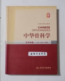 中华骨科学：手外科卷 洪光祥 裴国献 主编，附大量图片，本书系绝版书，全新现货，正版（假一赔十）