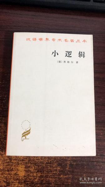 小逻辑（有两三页脱页，可回家自行粘补，处理价）