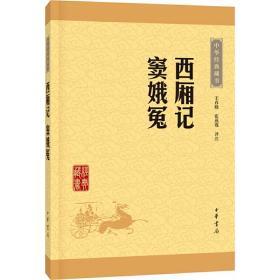 中华经典藏书：西厢记·窦娥冤（升级版）